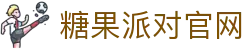 P糖果派对G官网-追求健康,你我一起成长